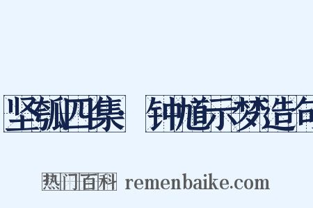坚瓠四集·钟馗示梦造句是什么意思的图片